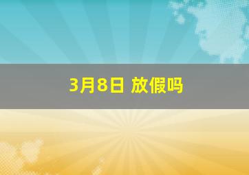 3月8日 放假吗